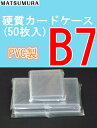 カードケース B7 硬質 50枚入り 中紙なし (