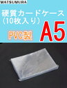 カードケース A5 硬質 10枚入り (ハードカードケース ...