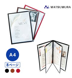 【平日13時までの注文で即日発送】メニューブック A4 8ページ2つ折り　1冊【メニュー menu メニューカバー メニューファイル メニュー帳 メニュー表 飲食店 カフェ バー おしながき お品書き 献立表 書類 おしゃれ 高級感 洋風 和風】