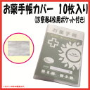 お薬手帳ホルダー(お薬手帳カバー)EVA製 診察券4枚用ポケット付き 10枚入り 【 A6 おくすり手帳 ホルダー ケース カバー メール便 発送 】