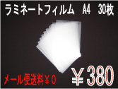 ラミネートフィルム　A4サイズ　30枚　100μ 【メール便送料無料】