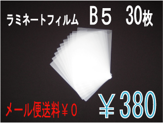 ラミネートフィルム　B5サイズ　30枚　100μ 【メール便送料無料】