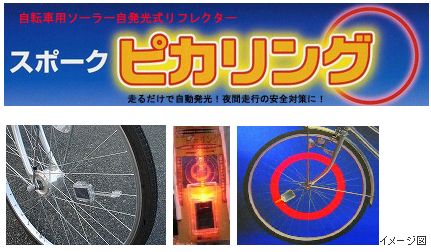 スポークピカリング（自転車用ソーラー自発光式リフレクター）送料無料！2個で\4,000！