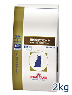 ロイヤルカナン猫用　消化器サポート　2kg