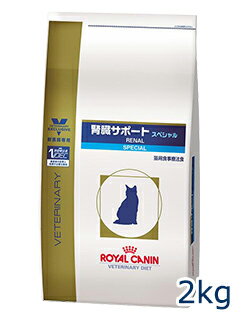 ロイヤルカナン猫用　腎臓サポートスペシャル　2kg【ポイント5倍！8/16（木）10：00〜8/17（金）23：59】【セール価格】