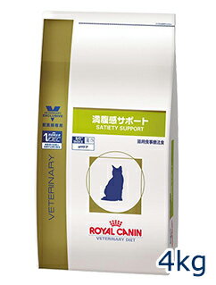 ロイヤルカナン猫用　満腹感サポート　4kg