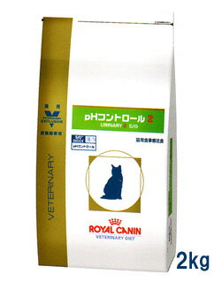 ロイヤルカナン猫用　pHコントロール2(URINARY2 S/O)　2kg