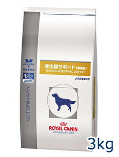 ロイヤルカナン犬用　消化器サポート(低脂肪)　3kg