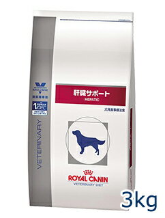 ロイヤルカナン犬用　肝臓サポート　3kg