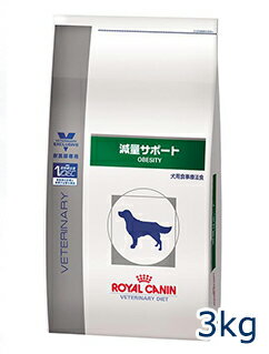 ロイヤルカナン犬用 　減量サポート　3kg