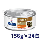 ヒルズ　犬猫用　　缶　156g× 24ポイント5倍！8/7（日）23：59まで