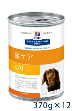 ヒルズ犬用　【c/d】　缶 370g ×12