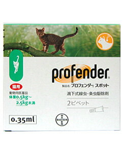 【動物用医薬品】猫用プロフェンダースポット0.5〜2.5kg未満消化管内の寄生虫の駆除に
