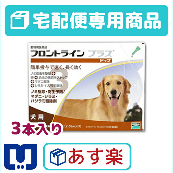 【動物用医薬品】フロントラインプラス犬用　（20〜40kg）　1箱3本入