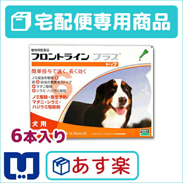 【動物用医薬品】フロントラインプラス犬用　（40〜60kg）　1箱6本入