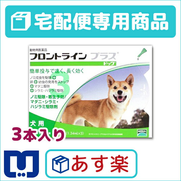 【動物用医薬品】フロントラインプラス犬用　（10〜20kg）　1箱3本入