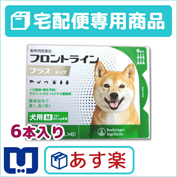 【最大500円OFFクーポン&大感謝セール】フロントラインプラス犬用 M（10〜20kg）　1箱6本入【動物用医薬品】【宅配便】【ノミ・ダニ・シラミ駆除】【あす...