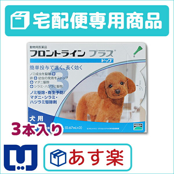 【動物用医薬品】フロントラインプラス犬用　（5〜10kg）　1箱3本入