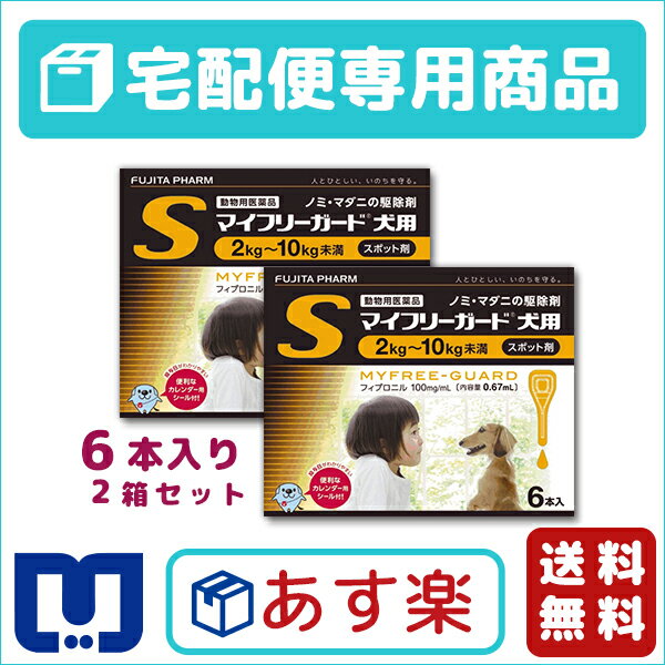 マイフリーガード犬用S（2〜10kg）0.67ml×6ピペット　2箱セット2箱セット送料無料！39％OFF　1本あたり499円