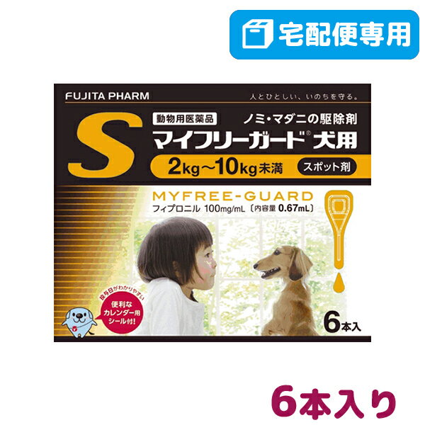 【B】【動物用医薬品】マイフリーガード犬用S（2〜10k...