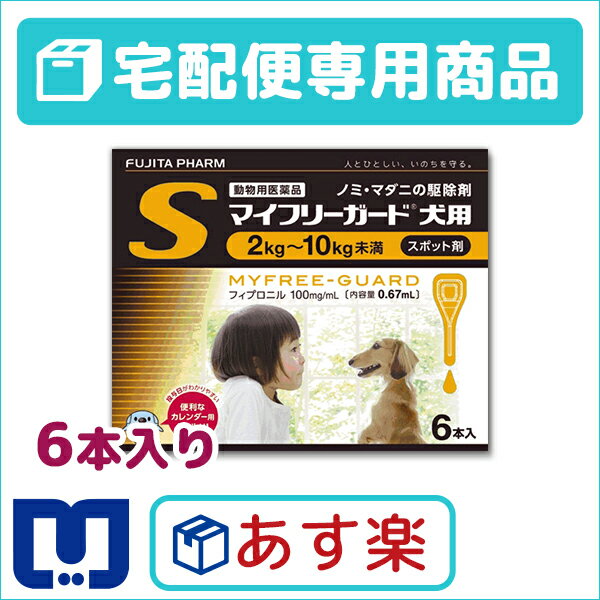 【最大500円OFFクーポン&大感謝セール】【動物用医薬品】マイフリーガード犬用S（2〜10kg）0.67ml×6個ピペット【あす楽＿土曜日営業】【3/22(水...