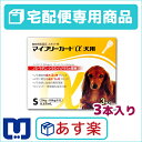 【最大500円OFFクーポン】【動物用医薬品】マイフリーガードα犬用 S 5-10kg用 3本入【あす楽＿土曜日営業】【3/22(水) 9:59まで】