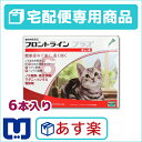 【最大500円OFFクーポン&大感謝セール】フロントラインプラス猫用　1箱6本入【動物用医薬品】【宅配便】【ノミ・ダニ・ハジラミ駆除】【あす楽＿土曜日営業】【3...