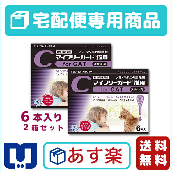 【動物用医薬品】マイフリーガード猫用 0.5ml×6個ピペット　2箱セット【あす楽_土曜日…...:matsunami:10002220