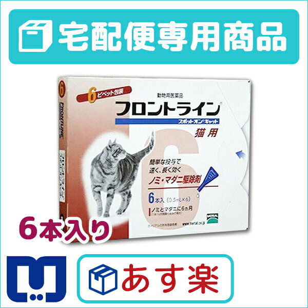 【動物用医薬品】フロントラインスポットオン猫用　1箱3本入