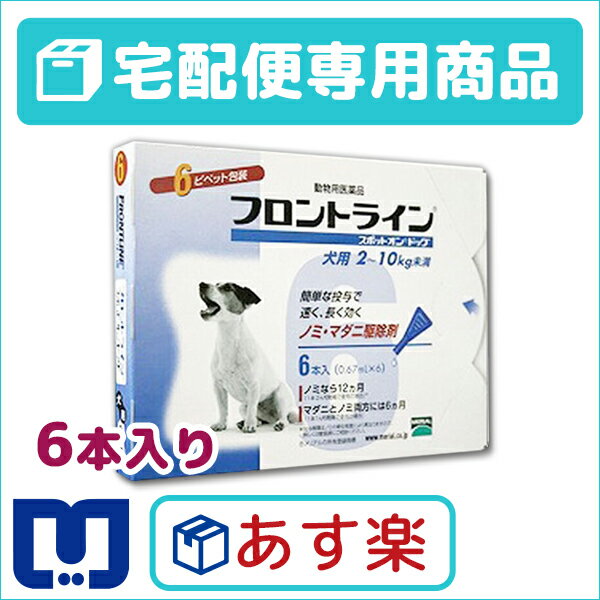 【動物用医薬品】フロントラインスポットオン犬用　（2〜10kg）　1箱6本入