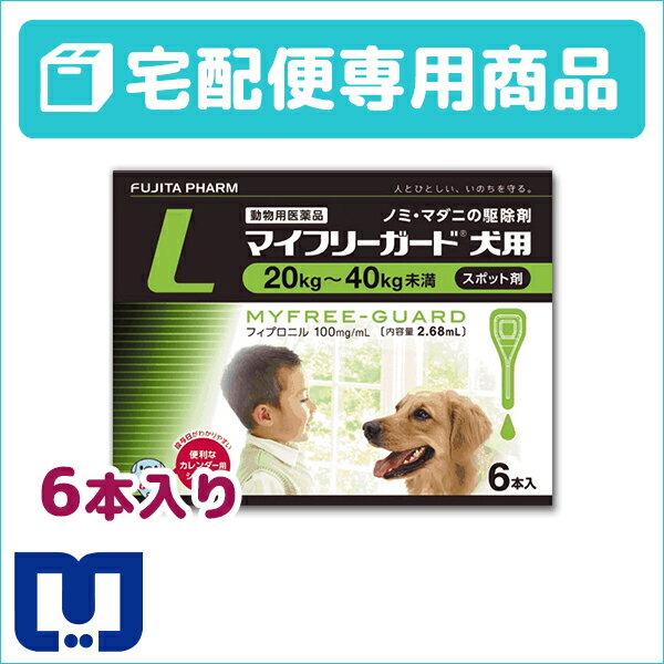 【動物用医薬品】マイフリーガード犬用L（20〜40kg）2.68ml×6ピペット【セール価格】