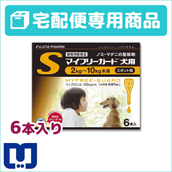 【動物用医薬品】マイフリーガード犬用S（2〜10kg）0.67ml×6ピペット