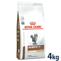 【C】【最大400円OFFクーポン】ロイヤルカナン猫用　<strong>消化器</strong>サポート(可溶性繊維) 4kg【5/1(水)0___00～5/7(火)9___59】