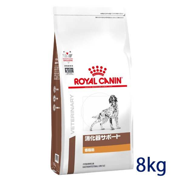 【C】ロイヤルカナン犬用　<strong>消化器</strong>サポート(低脂肪)　8kg