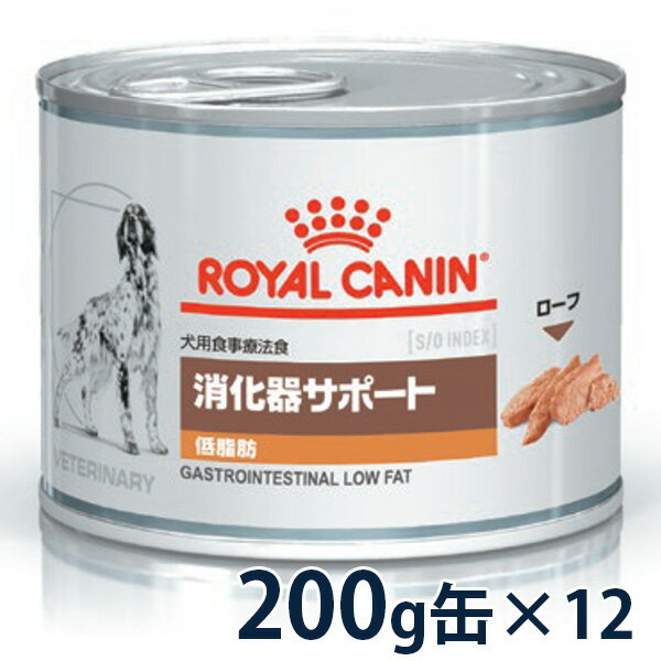 【C】【期間限定価格】ロイヤルカナン犬用　<strong>消化器</strong>サポート(低脂肪)　ウェット　缶　200g×12【5/23(木)20___00～5/30(木)23___59】(rc523)