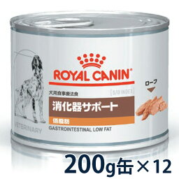 【C】【期間限定価格】<strong>ロイヤルカナン</strong>犬用　<strong>消化器サポート</strong>(<strong>低脂肪</strong>)　ウェット　缶　200g×12【4/24(水)20___00～4/30(火)23___59】(rc424)