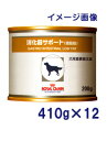 犬用ロイヤルカナン消化器サポート(低脂肪)410g缶 12個入り