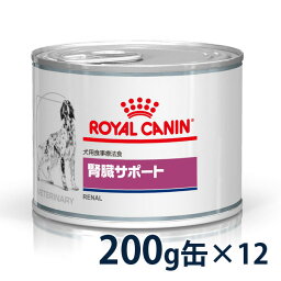 【C】<strong>ロイヤルカナン</strong><strong>犬</strong>用　<strong>腎臓サポート</strong>　ウェット　缶　200g×12