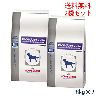 ロイヤルカナン犬用 セレクトプロテイン（ダック＆タピオカ）8kg(2袋セット）