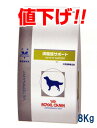 ロイヤルカナン犬用　満腹感サポート　8kg「値下げ」
