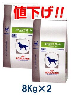 ロイヤルカナン犬用　phコントロール　8kg　(2袋セット）