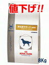 ロイヤルカナン犬用　消化器サポート(低脂肪)　8kg