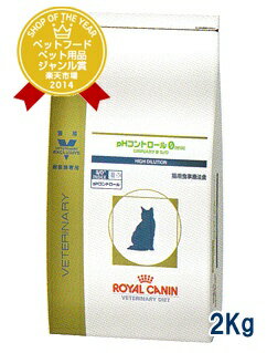 ロイヤルカナン猫用　pHコントロール0「ゼロ」　2Kg　