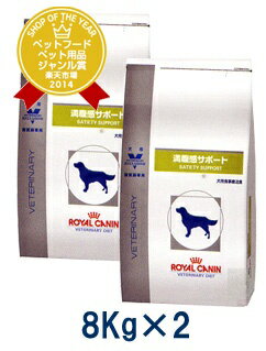 ロイヤルカナン犬用　満腹感サポート　8kg (2袋セット）