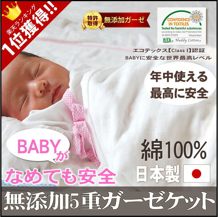 楽天1位 本物のガーゼケット ベビー 子供*85×115cm 日本製 オフホワイトなめても安心 肌ケ...:matsunamiki:10000091