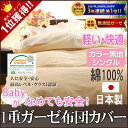楽天1位★本物のガーゼ《軽い》ガーゼ1枚仕立て 布団カバー /カラー無地/ベージュ、ピンク、ブルー/シングル150×210cm 日本製松並木の敏感肌にもやさしい無添加ガーゼ1重掛け布団カバー/リバーシブル