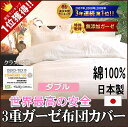 楽天1位★本物のガーゼ 3重 あったか布団カバー ダブルサイズ190×210cmあったかムレない快眠 3重ガーゼ 布団カバー 白色オフホワイト 無添加ガーゼ3重/敏感肌にもやさしい 松並木の布団カバー/丸洗いOK/世界最高の安全布団カバー