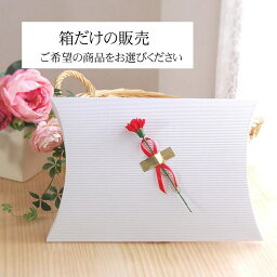 母の日ギフト箱！<strong>松並木</strong> 無添加 ガーゼ 良い物は贈っても喜ばれる♪赤いカーネーション(造花)付きホワイトピローケース型袋ギフト箱　商品と一緒にカゴへ入れてください『日本製』