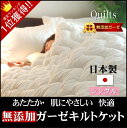 ガーゼ 肌掛け布団 & キルトケット シングルサイズ*140×210cm 日本製 キルト Quilts★肌に優しい綿100%【特許】無添加【Nuddy Cotton】(R)『安心、安全、軽い』肌掛け布団!エコテックス認証 日本製