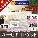 本物の無添加 ガーゼ 肌掛け布団 (キルトケット) シングル...